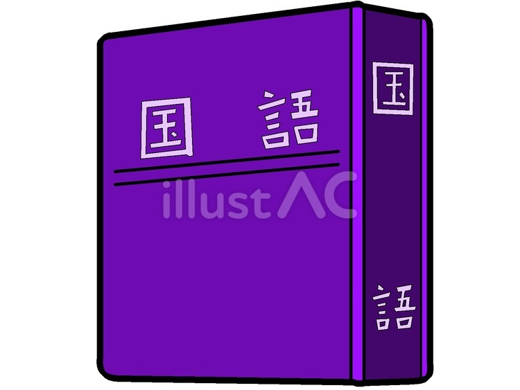 国語辞典のアイコン『紫』 国語辞典,書物,書籍のイラスト素材