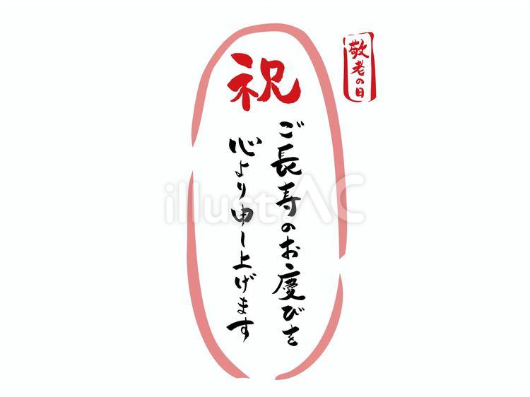 敬老の日　筆文字手書きメッセージカード２ 敬老の日,手書き,文字のイラスト素材