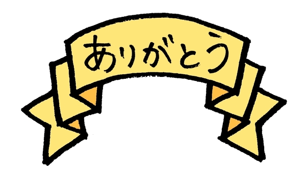 ありがとう サンキュー,ありがとう,感謝,お礼,リボン,タイトル,見出し,バナー,かわいい,素材のイラスト素材