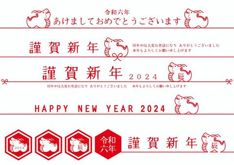 辰年のシンプルな年賀状見出しセット 辰年,辰,年賀状,テンプレート,年賀,はがき,謹賀新年,あけましておめでとう,2024,お正月のイラスト素材