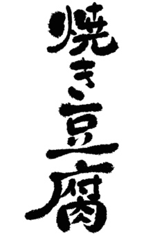 焼き豆腐 筆文字,おでん,文字,料理,食べ物,手書き,お品書き,メニュー,具材,鍋料理のイラスト素材