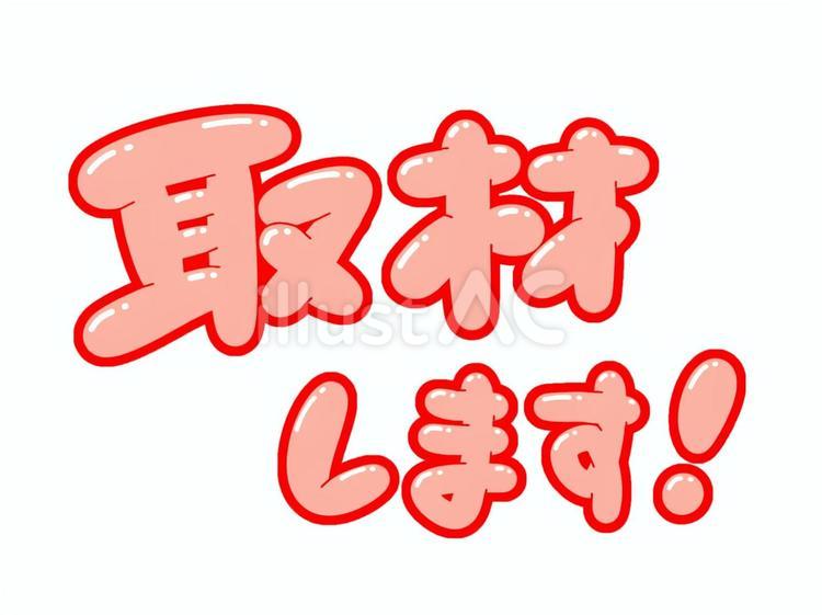 取材します！ 取材,します,報道のイラスト素材