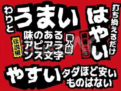 威勢のいい看板風アピアランス文字