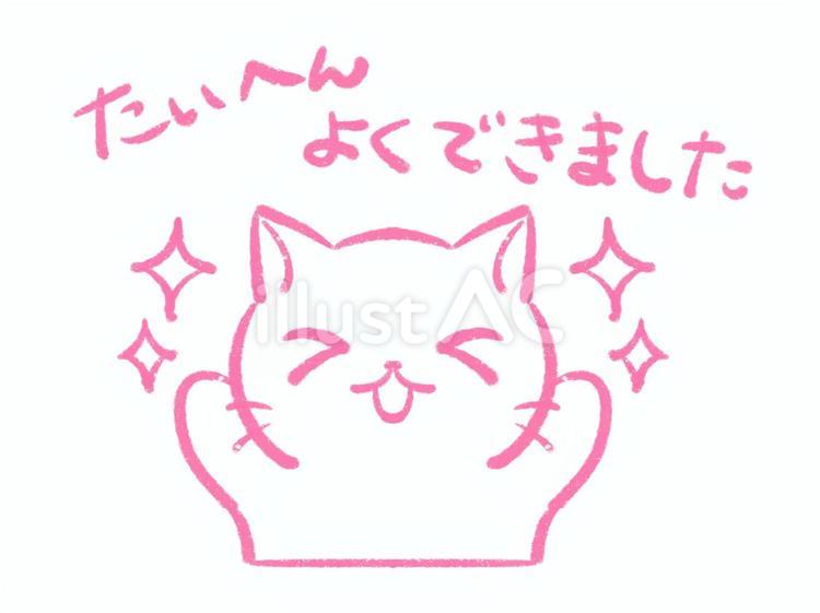 猫のたいへんよくできましたスタンプ たいへんよくできました,猫,テストのイラスト素材