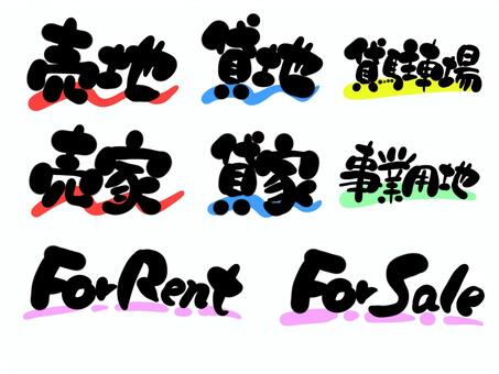 不動産業で使う用語の手書き文字セット 不動産,文字,毛筆,手書き,筆文字,売地,売家,貸地,貸家のイラスト素材