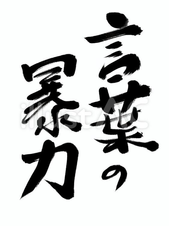 言葉の暴力 パワハラ,暴力,いじめのイラスト素材