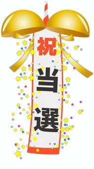 当選　くす玉 当選,くす玉,選挙,祝い,おめでとう,イベント,キラキラ,カラフルのイラスト素材
