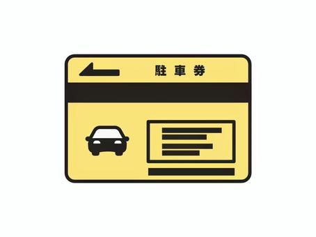 駐車券３ 駐車券,カード,券,駐車サービス券,駐車料金,精算機,支払い,駐車,パーキング,駐車場のイラスト素材