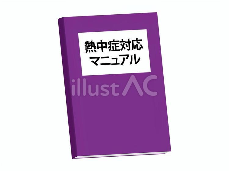 熱中症対応マニュアル 熱中症,対応,マニュアルのイラスト素材