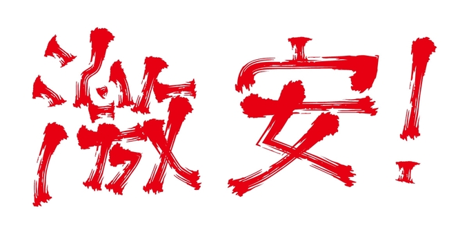 文字　激安, escritura, barato, los caracteres chinos, JPG, PNG and AI