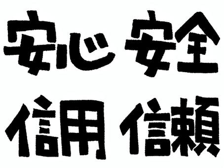 安心など 安心など 安心,安全,信用,信頼,文字絵,フォント,pop調,手描き,挿絵,ワンポイントのイラスト素材