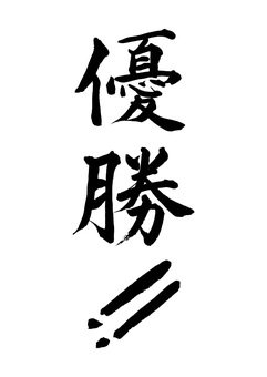 【筆文字】優勝!! 優勝,筆文字,毛筆,書道,墨筆,墨,書,文字,手書き,漢字のイラスト素材