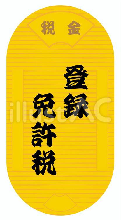登録免許税アイコン 登録免許税,税金,アイコンのイラスト素材