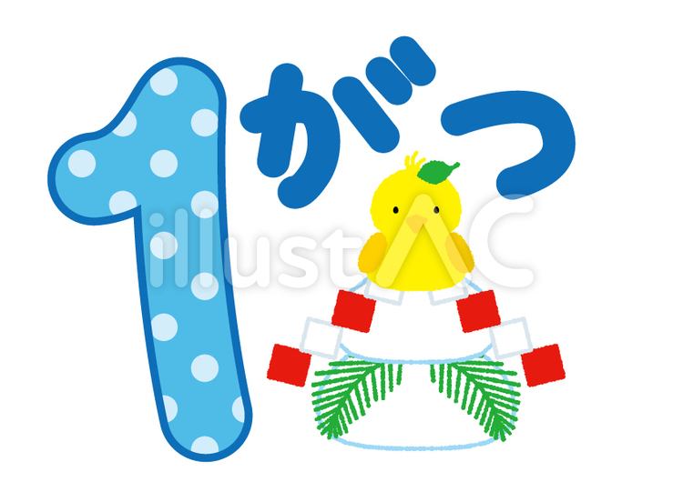いちがつ ひよこ,鏡餅,一月のイラスト素材