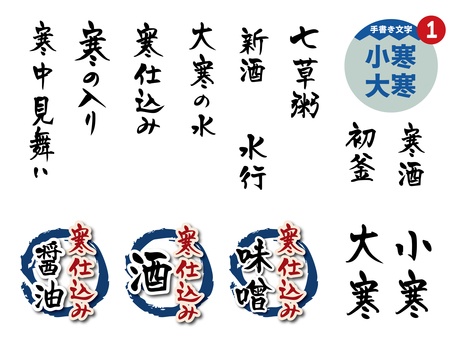 小寒・大寒1_手書き文字 文字,手書き,チラシ,pop,ポスター,メニュー,小寒,大寒,寒中見舞い,寒の入りのイラスト素材