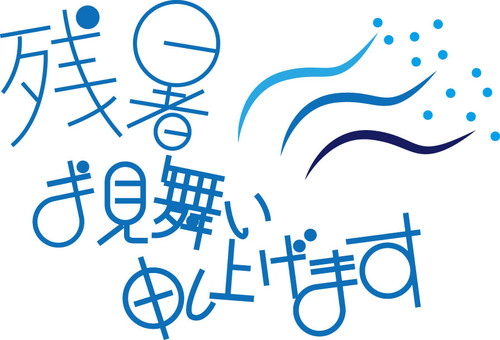 残暑見舞い 残暑見舞い,文字,可愛い,夏,涼しいのイラスト素材