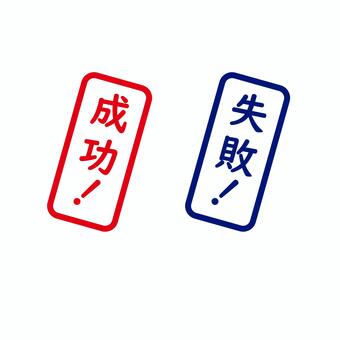成功と失敗のハンコ はんこ,スタンプ,成功,失敗,ビジネス,評価,採点,シンプル,赤,青のイラスト素材