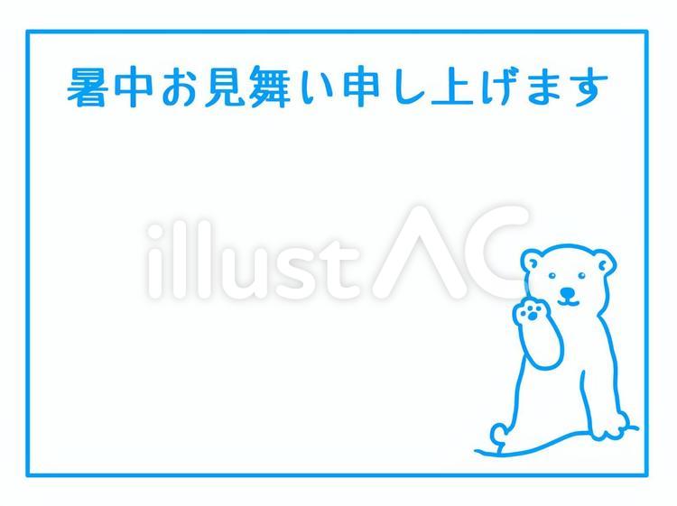暑中見舞い 暑中見舞い,夏,白熊のイラスト素材