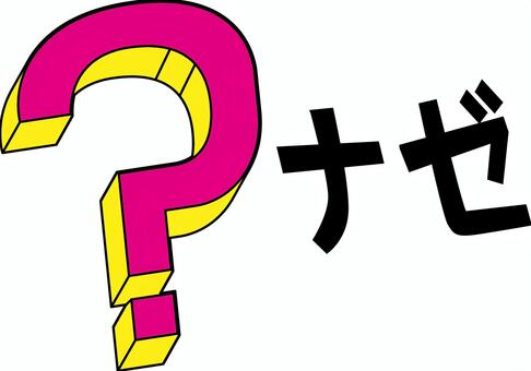 はてなナゼ はてな,マーク,疑問,考える,クイズ,立体,線,2色,文字のイラスト素材