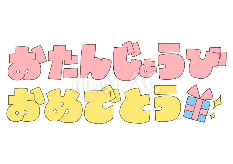 お誕生日おめでとうロゴ 手書き,文字,ロゴのイラスト素材