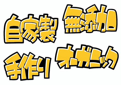 自家製、無添加、手作り等ー黄 手書き,ポップ,png,pop,透過,目立つ,文字,販促,広告,店頭popのイラスト素材