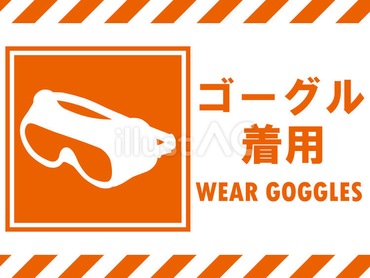 イラスト安全看板素材：ゴーグル着用 保護,ゴーグル,着用のイラスト素材