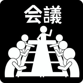 ピクトグラム会議 ピクトグラム,会議,打ち合わせ,ミーティング,企画,会議室,人物,漢字のイラスト素材