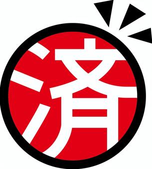 済マーク　 済,完了,作業,終わり,漢字,マーク,スタンプ,3色のイラスト素材