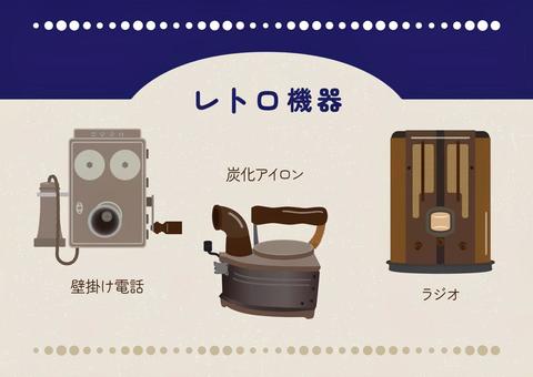 レトロ機器A レトロ,ビンテージ,昭和,機器,電話,壁掛け,アイロン,ラジオ,古い,手描きのイラスト素材