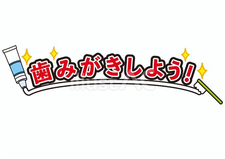 歯みがき  文字 歯みがき,歯医者,歯のイラスト素材