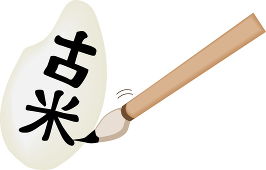 古米書く 古米,米粒,主食,ごはん,粒,小さい,立体,漢字,筆,書くのイラスト素材