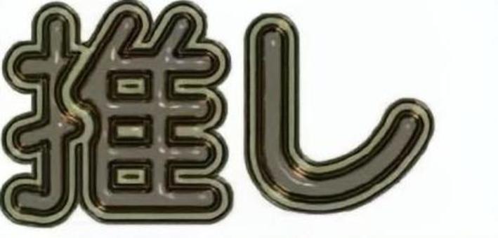 ぷっくり文字　推し　ガラス加工　茶色 ぷっくり文字,推し,推し活,オタ活,茶色のイラスト素材