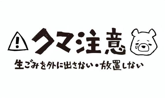 クマ注意喚起文字_モノクロ クマ,熊,ヒグマ,ツキノワグマ,生ごみ,手書き,文字,ポスター,対策,被害のイラスト素材