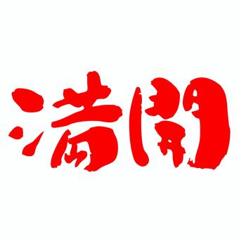 満開の筆文字_横_赤 満開,桜,さくら,花,花びら,春,春イベント,季節,自然,風景のイラスト素材