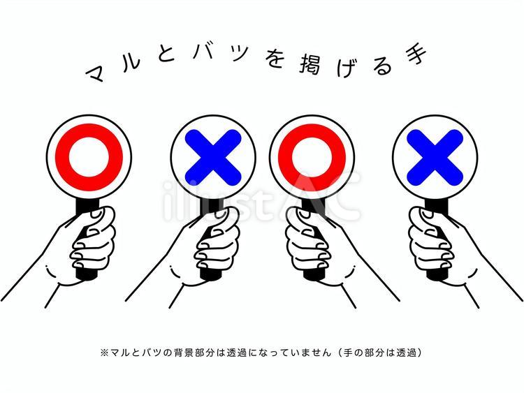 マルとバツを掲げる手（赤/青） マル,バツ,正解のイラスト素材