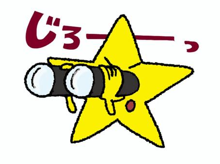 双眼鏡でみる星 星,双眼鏡,監視,見る,可愛い,リアクション,お知らせ用,宣伝用,pop調,手描きのイラスト素材