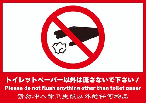 トイレの流す時の注意書き2 トイレ,洋式,トイレットペーパー,以外,禁止,注意,マナー,日本語,英語,中国語のイラスト素材
