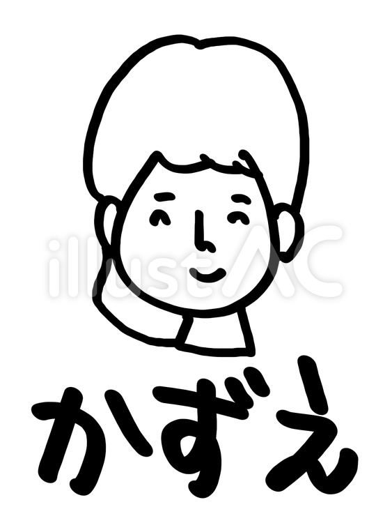 かずえ 顔イラスト,pop調,名前のイラスト素材