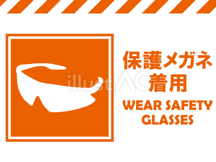 イラスト安全看板素材：保護メガネ着用 保護,眼鏡,着用のイラスト素材