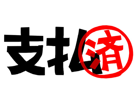 支払済み 支払,済み,文字絵,フォント,判子調,pop調,手描き,挿絵,ワンポイント,素材のイラスト素材