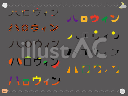 ハロウィンロゴ カタカナver.