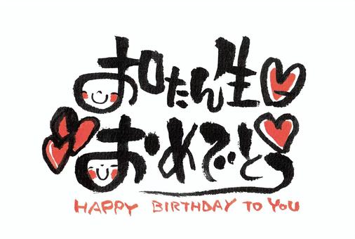 お誕生日おめでとう筆文字カード 誕生日,バースデーカード,誕生日おめでとう,グリーティング,筆文字,筆イラスト,手書き,お祝い,メッセージカード,笑顔のイラスト素材