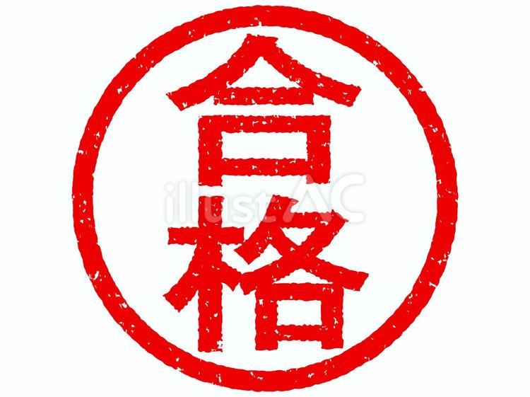合格の文字のハンコ_赤 ハンコ,印,印鑑のイラスト素材