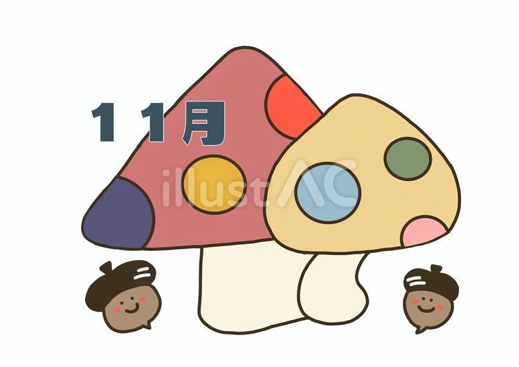11月イラスト 11月,キノコ,どんぐりのイラスト素材