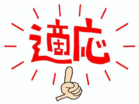 適応 適応,文字絵,指差し,お知らせ用,宣伝用,pop調,手描き,挿絵,ワンポイント,素材のイラスト素材