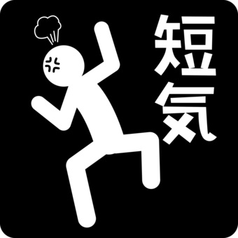 ピクトグラム短気 ピクトグラム,短気,怒る,むしゃくしゃ,機嫌,漢字,人物のイラスト素材