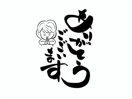 合掌する女の子とありがとうの筆文字 合掌する女の子とありがとうの筆文字 ありがとう,文字,筆文字,毛筆,手書き,合掌のイラスト素材