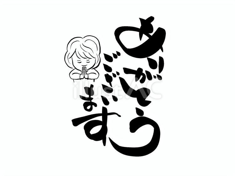 合掌する女の子とありがとうの筆文字 ありがとう,文字,筆文字のイラスト素材