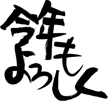 今年もよろしく 今年もよろしく,筆文字,賀詞,モノクロ,年賀のイラスト素材