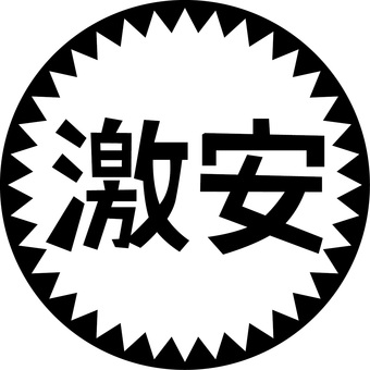 激安セール　 激安,お得,価格,セール,シール,アイコン,シンプル,チラシ,白黒のイラスト素材